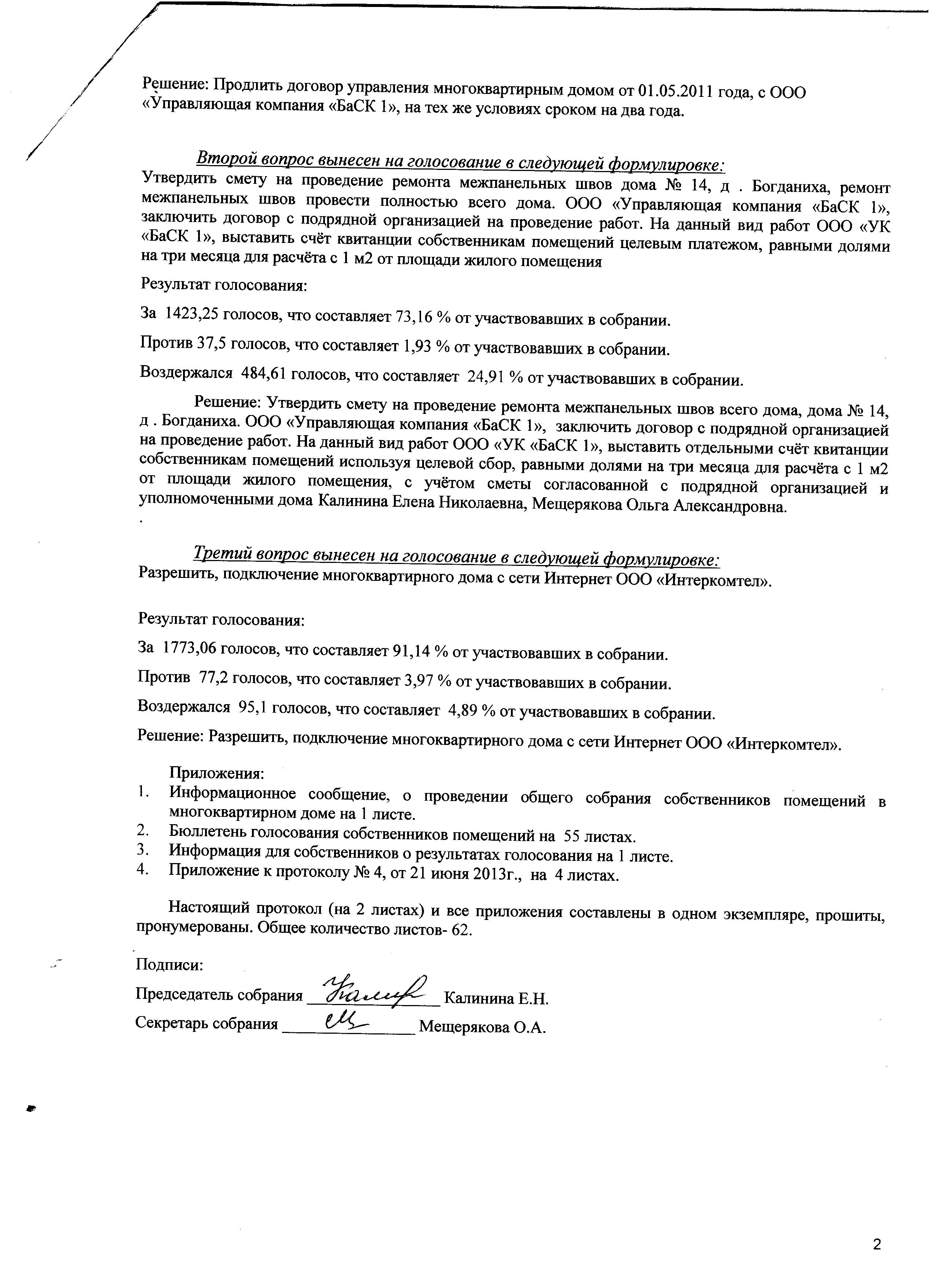 Протокол 2 - Протоколы д. Богданиха д.14. ООО Управляющая компания БаСК 1